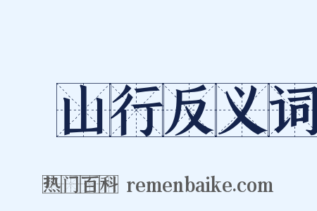 厓山行反义词是什么意思的图片